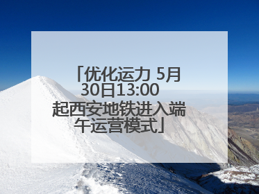 优化运力 5月30日13:00起西安地铁进入端午运营模式