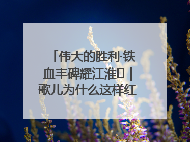 伟大的胜利·铁血丰碑耀江淮⑫｜歌儿为什么这样红——《黄桥烧饼歌》诞生记