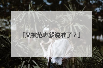又被范志毅说准了？