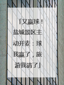 又赢球！盐城景区主动开麦：球我赢了，旅游我请了