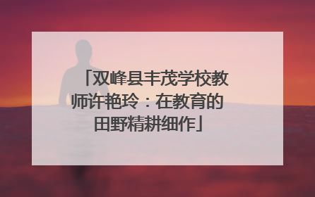 双峰县丰茂学校教师许艳玲：在教育的田野精耕细作