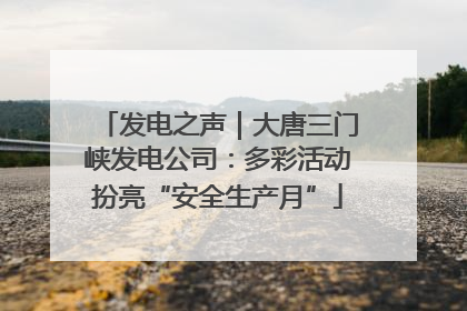 发电之声｜大唐三门峡发电公司：多彩活动扮亮“安全生产月”