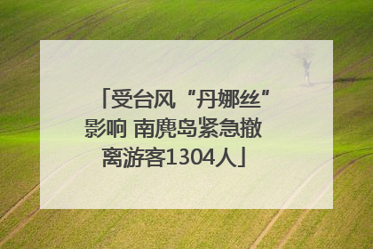 受台风“丹娜丝”影响 南麂岛紧急撤离游客1304人