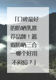 口碑最好的防晒乳推荐品牌！遮瑕防晒三合一哪个好用不闷痘？