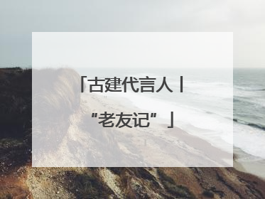 古建代言人丨“老友记”