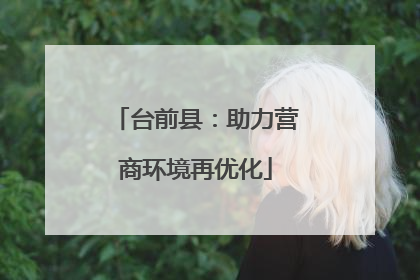 台前县：助力营商环境再优化