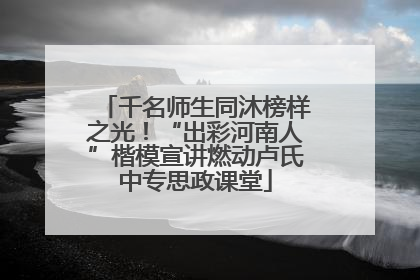 千名师生同沐榜样之光！“出彩河南人”楷模宣讲燃动卢氏中专思政课堂