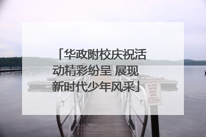 华政附校庆祝活动精彩纷呈 展现新时代少年风采
