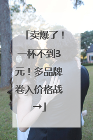 卖爆了！一杯不到3元！多品牌卷入价格战→