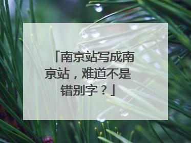 南京站写成南亰站，难道不是错别字？