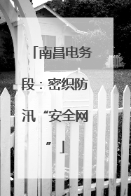 南昌电务段：密织防汛“安全网”