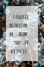 南昌县银湖管理处：童趣“扇”开科学门