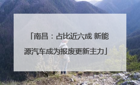 南昌：占比近六成 新能源汽车成为报废更新主力