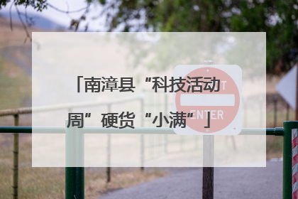 南漳县“科技活动周”硬货“小满”