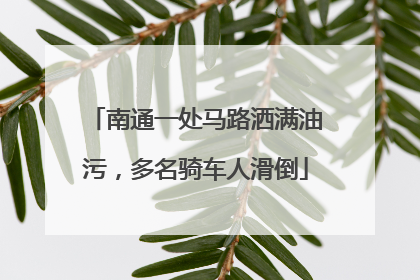 南通一处马路洒满油污，多名骑车人滑倒