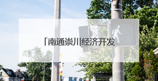南通崇川经济开发区：法润社区筑平安 绿色生活谱新篇