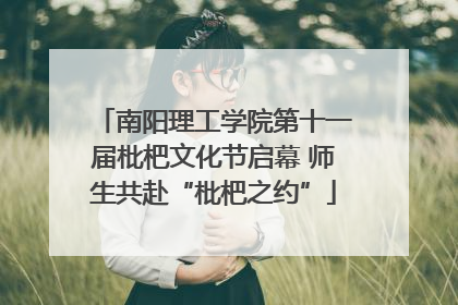 南阳理工学院第十一届枇杷文化节启幕 师生共赴“枇杷之约”