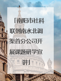 南阳市社科联到南水北调渠首分公司开展课题研学宣讲