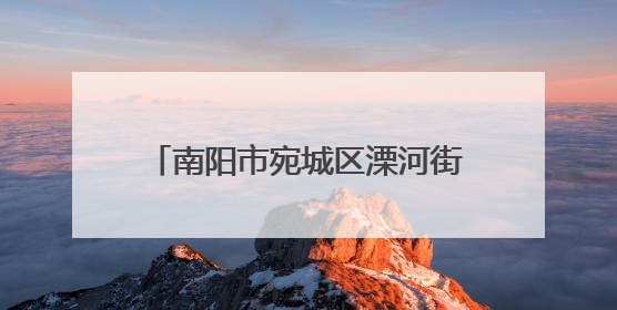 南阳市宛城区溧河街道：以学促行强担当 深入调研谋发展