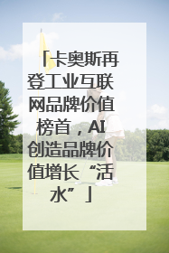 卡奥斯再登工业互联网品牌价值榜首，AI创造品牌价值增长“活水”