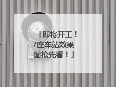 即将开工！7座车站效果图抢先看！