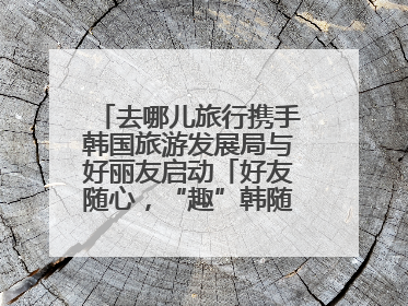 去哪儿旅行携手韩国旅游发展局与好丽友启动「好友随心，“趣”韩随行」高校路演