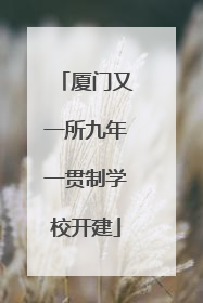 厦门又一所九年一贯制学校开建