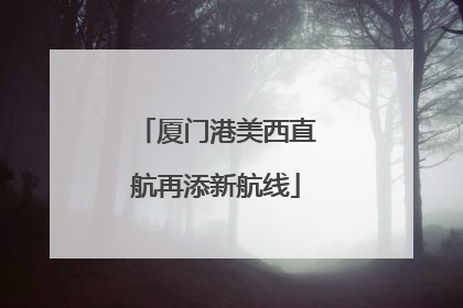 厦门港美西直航再添新航线