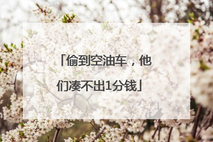 偷到空油车，他们凑不出1分钱