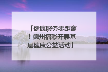 健康服务零距离！德州福彩开展基层健康公益活动