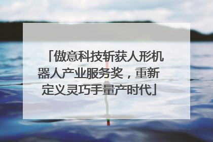 傲意科技斩获人形机器人产业服务奖，重新定义灵巧手量产时代