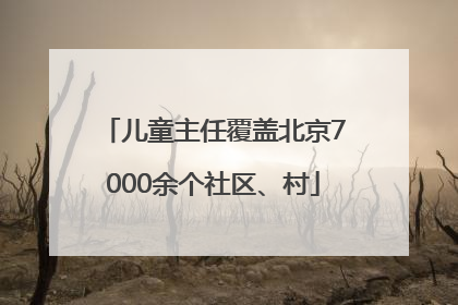 儿童主任覆盖北京7000余个社区、村