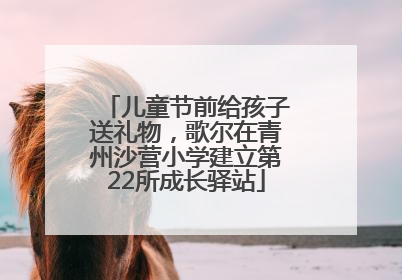 儿童节前给孩子送礼物，歌尔在青州沙营小学建立第22所成长驿站