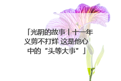 光阴的故事丨十一年义剪不打烊 这是他心中的“头等大事”