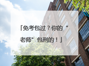 免考包过？你的“老师”包刑的！