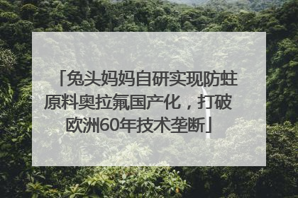 兔头妈妈自研实现防蛀原料奥拉氟国产化，打破欧洲60年技术垄断