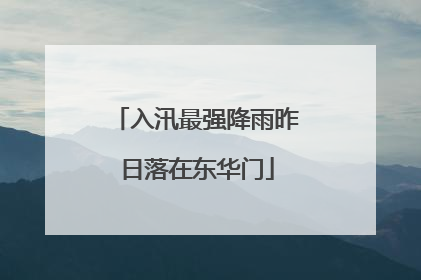 入汛最强降雨昨日落在东华门