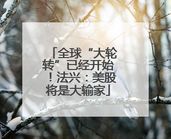 全球“大轮转”已经开始！法兴：美股将是大输家