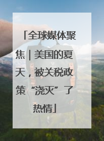 全球媒体聚焦｜美国的夏天，被关税政策“浇灭”了热情