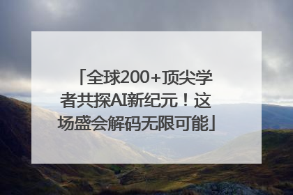 全球200+顶尖学者共探AI新纪元！这场盛会解码无限可能