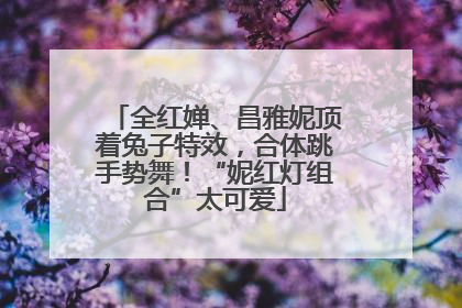 全红婵、昌雅妮顶着兔子特效，合体跳手势舞！“妮红灯组合”太可爱