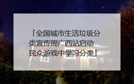 全国城市生活垃圾分类宣传周广西站启动 民众游戏中学习分类