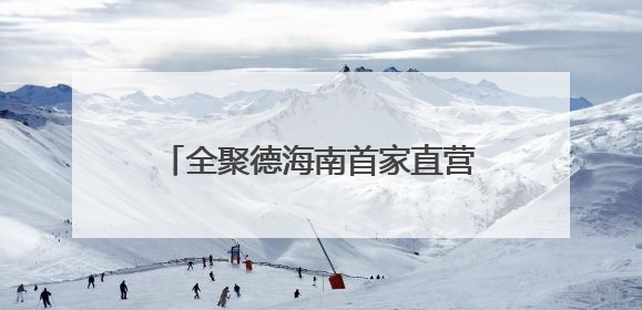 全聚德海南首家直营店开业，打造海口“京味美食新地标”