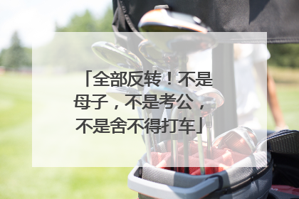 全部反转！不是母子，不是考公，不是舍不得打车