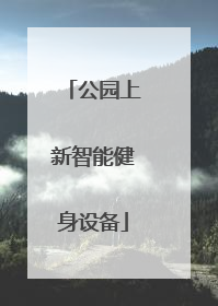 公园上新智能健身设备