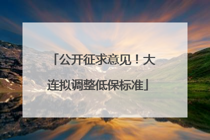 公开征求意见！大连拟调整低保标准