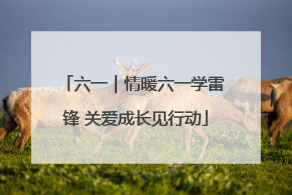 六一｜情暖六一学雷锋 关爱成长见行动