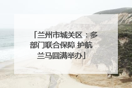 兰州市城关区：多部门联合保障 护航兰马圆满举办