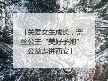 关爱女生成长，奈丝公主“美好予她”公益走进西安