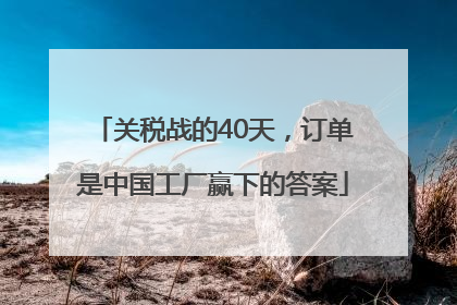 关税战的40天，订单是中国工厂赢下的答案